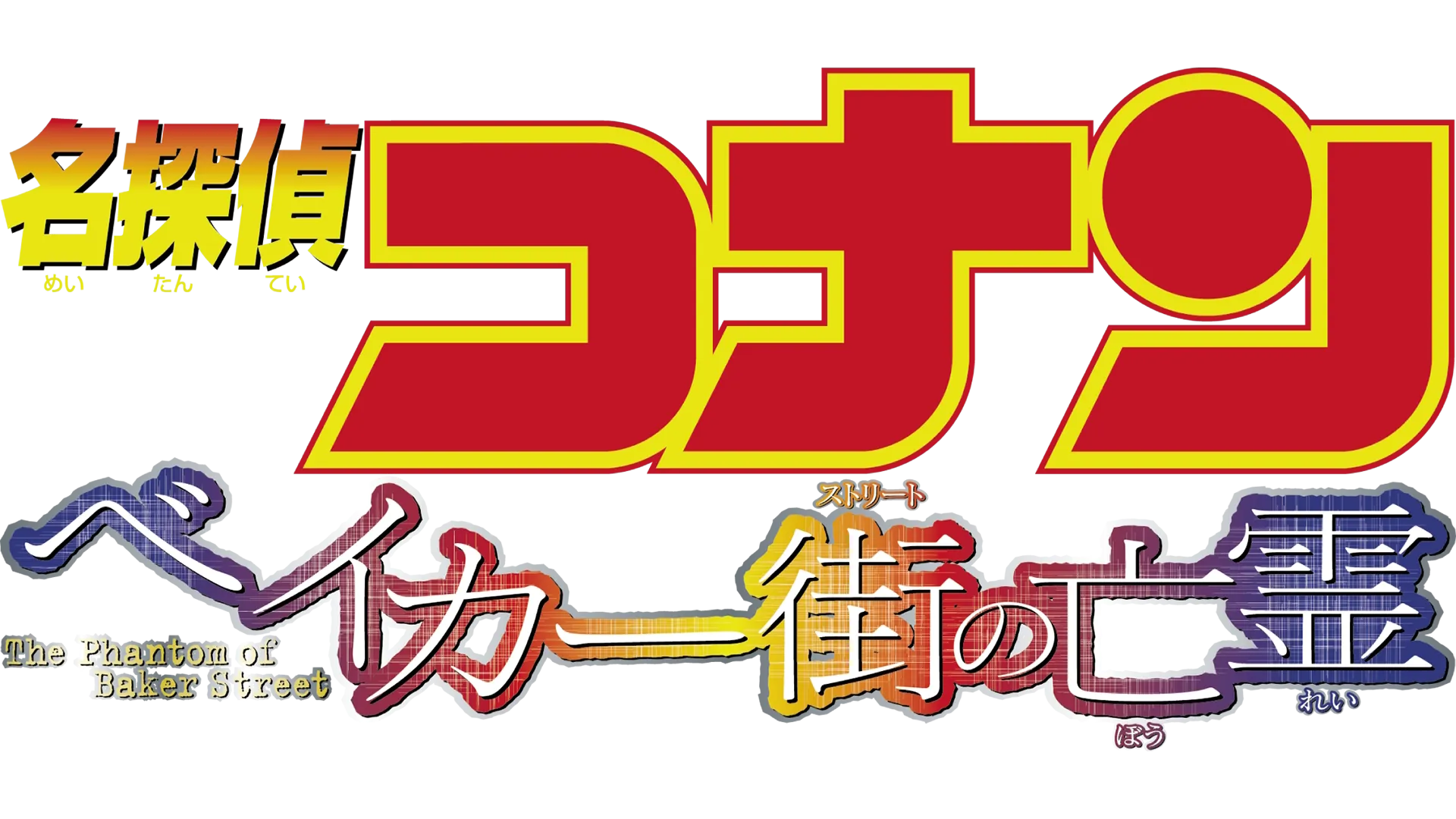 劇場版 名探偵コナン ベイカー街（ストリート）の亡霊