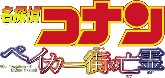 劇場版 名探偵コナン ベイカー街（ストリート）の亡霊
