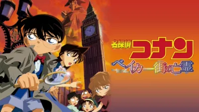 thumbnail - 劇場版 名探偵コナン ベイカー街（ストリート）の亡霊