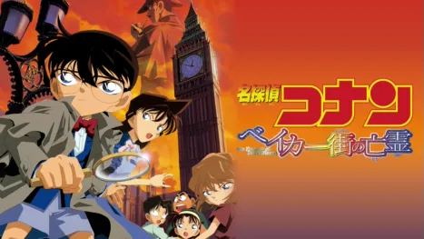 thumbnail - 劇場版 名探偵コナン ベイカー街（ストリート）の亡霊