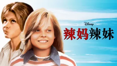 辣妈辣妹（1977）