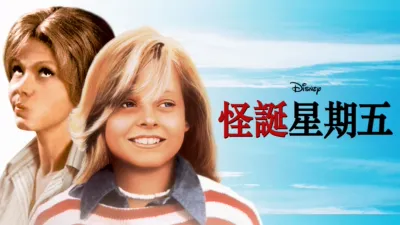 怪誕星期五