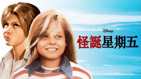 thumbnail - 怪誕星期五