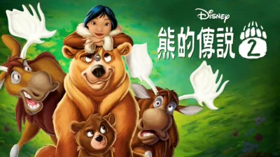 熊的傳說2