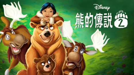 thumbnail - 熊的傳說2