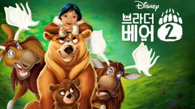 브라더 베어 2