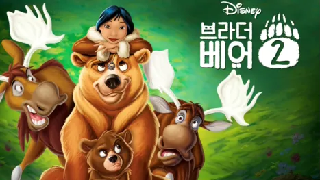 thumbnail - 브라더 베어 2