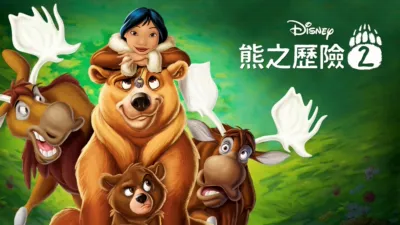 thumbnail - 熊之歷險2