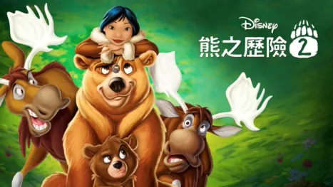 thumbnail - 熊之歷險2