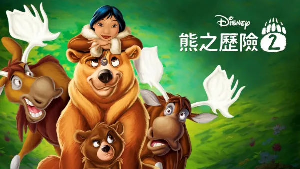 thumbnail - 熊之歷險2