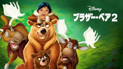 thumbnail - ブラザー・ベア2