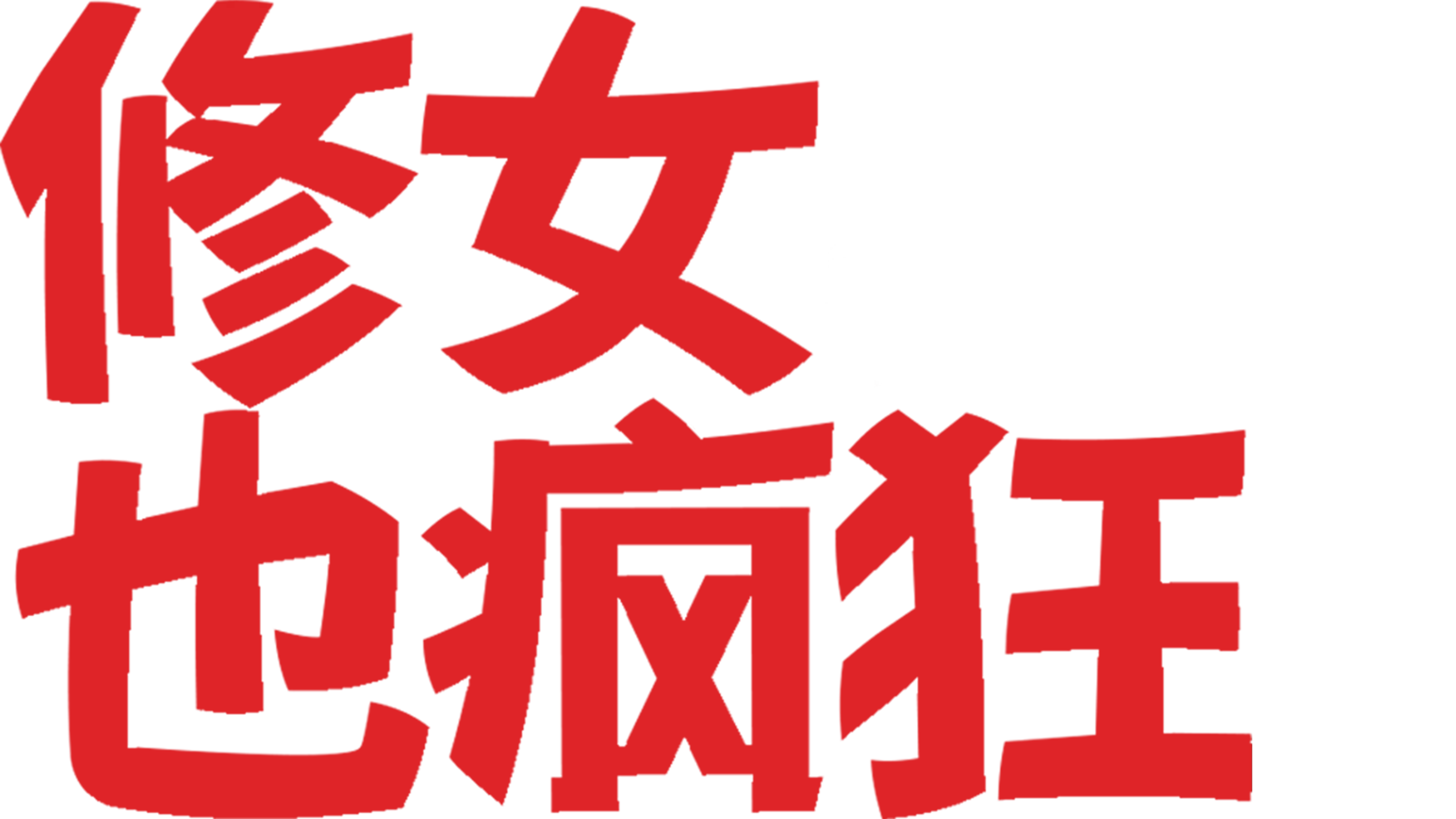 修女也疯狂