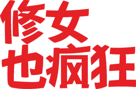 修女也疯狂