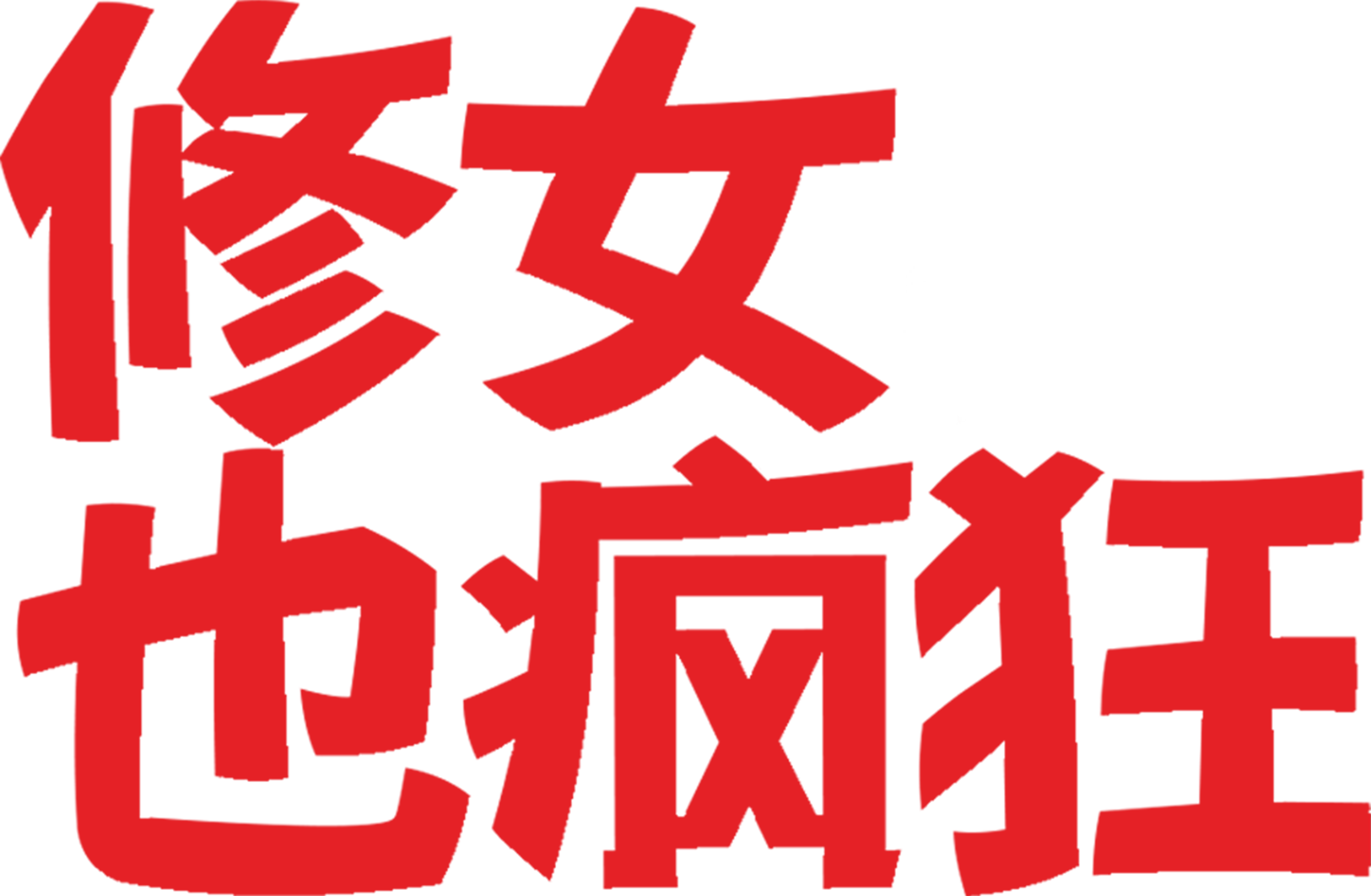 修女也疯狂