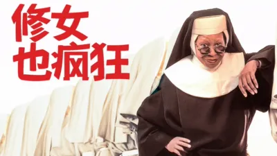 thumbnail - 修女也疯狂