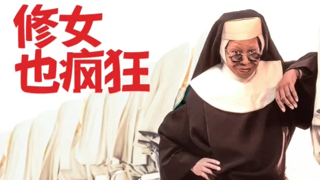 thumbnail - 修女也疯狂