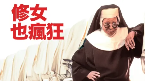 thumbnail - 修女也瘋狂