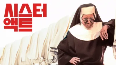 thumbnail - 시스터 액트