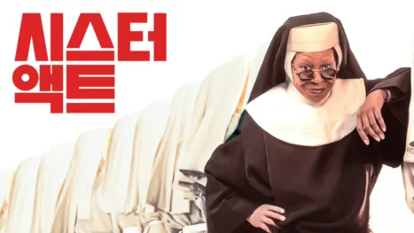 thumbnail - 시스터 액트