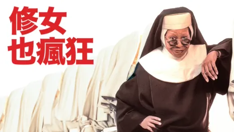 thumbnail - 修女也瘋狂