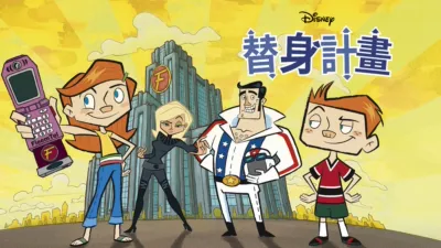 替身計畫