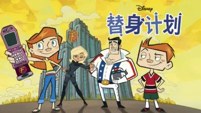 替身计划