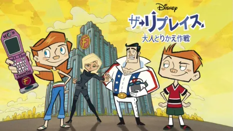 thumbnail - ザ・リプレイス 大人とりかえ作戦