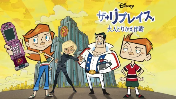 thumbnail - ザ・リプレイス 大人とりかえ作戦