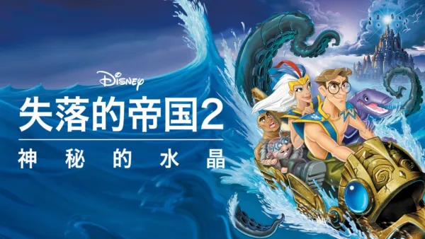 thumbnail - 失落的帝国2 神秘的水晶