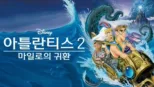 thumbnail - 아틀란티스 2: 마일로의 귀환