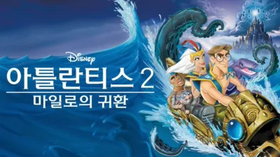 아틀란티스 2: 마일로의 귀환
