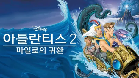 thumbnail - 아틀란티스 2: 마일로의 귀환