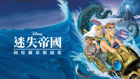 thumbnail - 迷失帝國 : 阿特蘭蒂斯續集