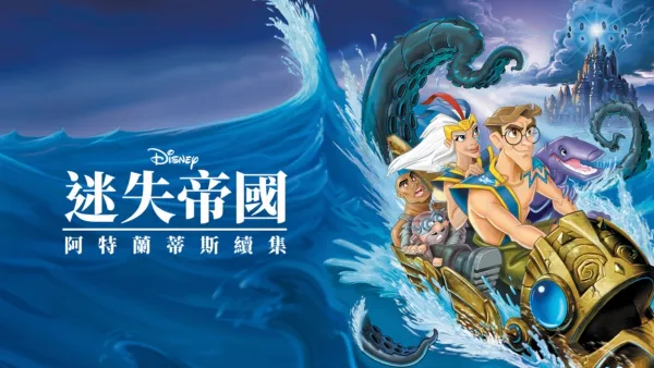 thumbnail - 迷失帝國 : 阿特蘭蒂斯續集