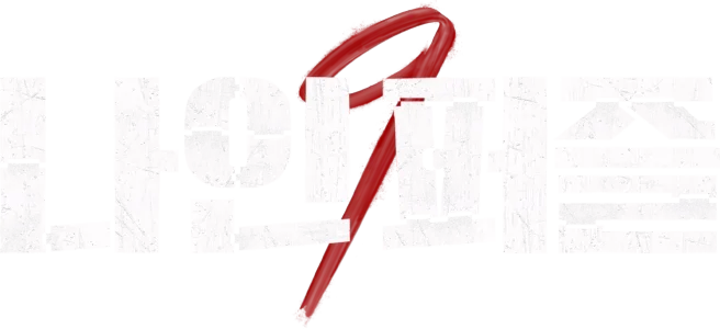 나인 퍼즐