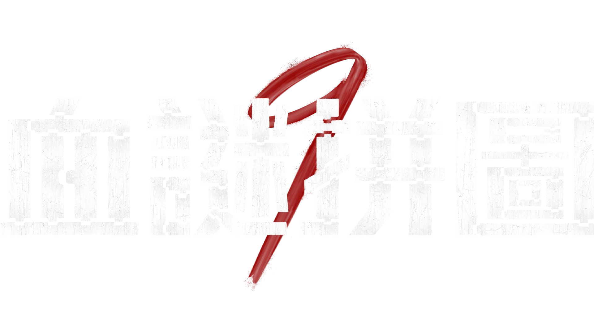 血謎拼圖
