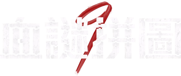 血謎拼圖