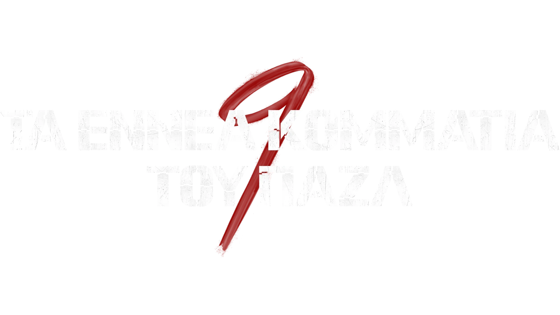 Τα Εννέα Κομμάτια του Παζλ