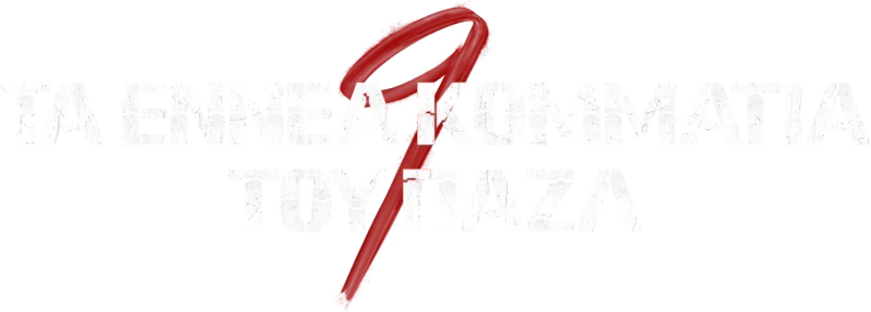 Τα Εννέα Κομμάτια του Παζλ