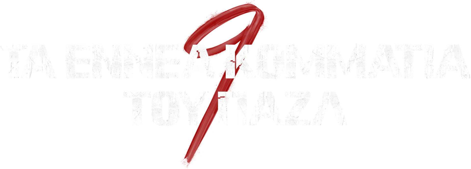 Τα Εννέα Κομμάτια του Παζλ