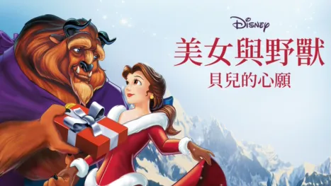 thumbnail - 美女與野獸：貝兒的心願