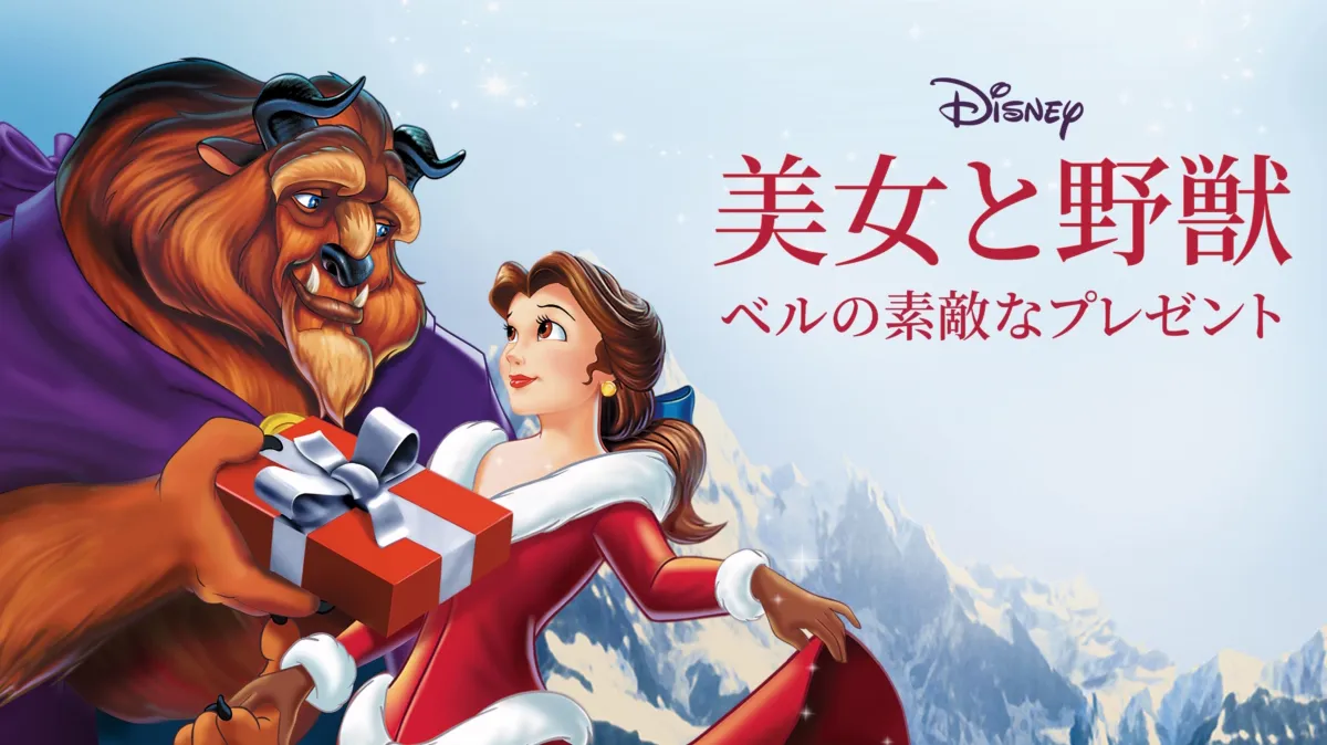 美女と野獣／ベルの素敵なプレゼントを配信で見る | Disney+(