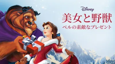 thumbnail - 美女と野獣／ベルの素敵なプレゼント