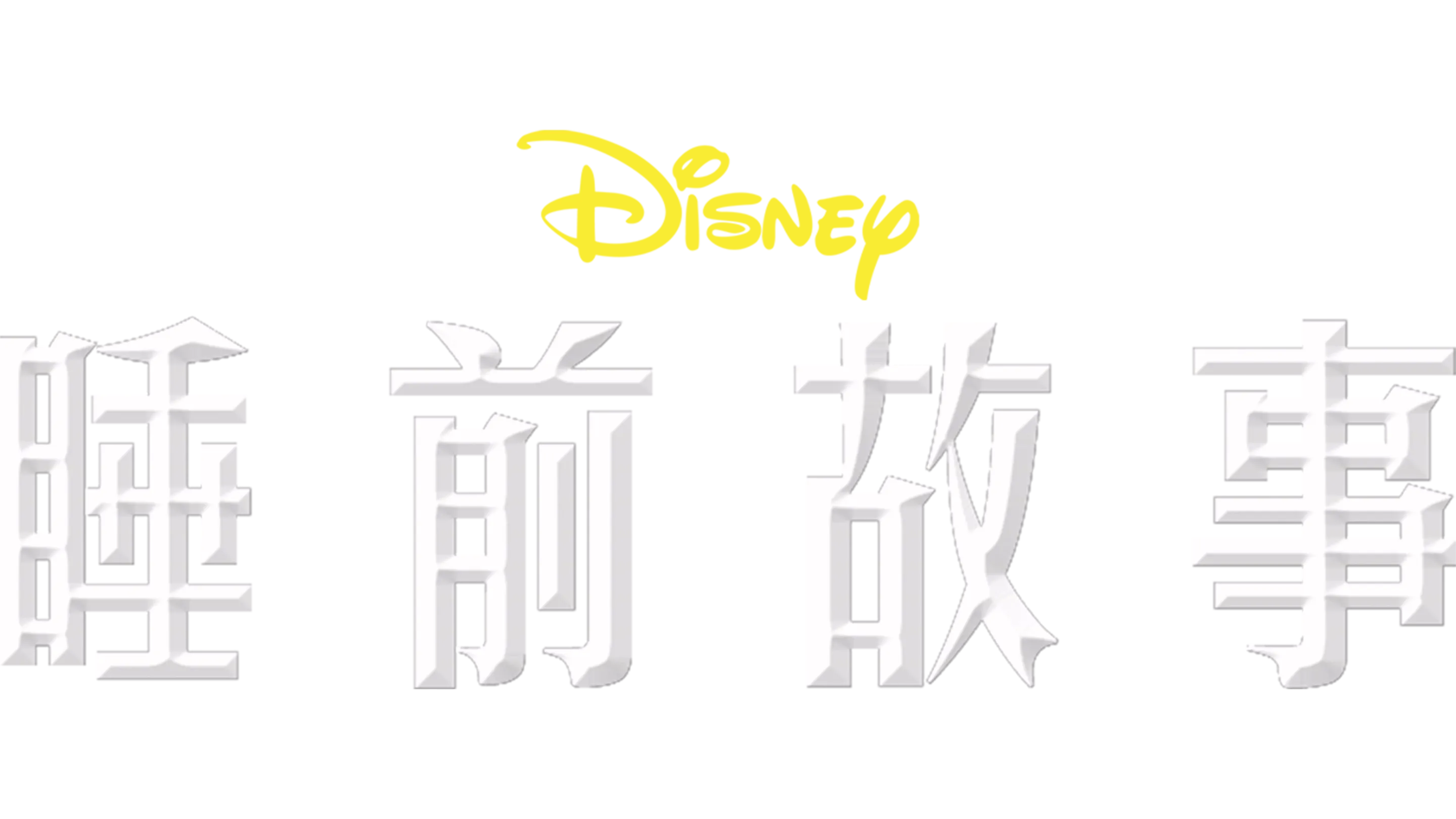 睡前故事