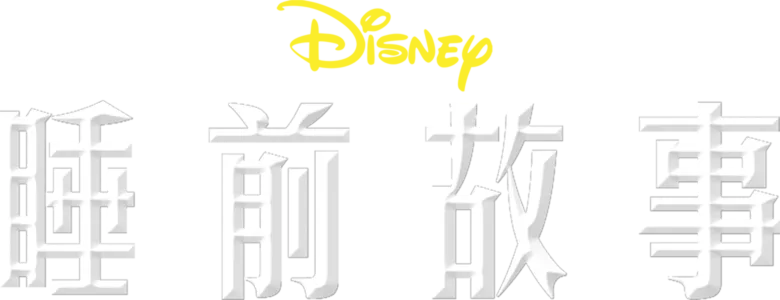 睡前故事