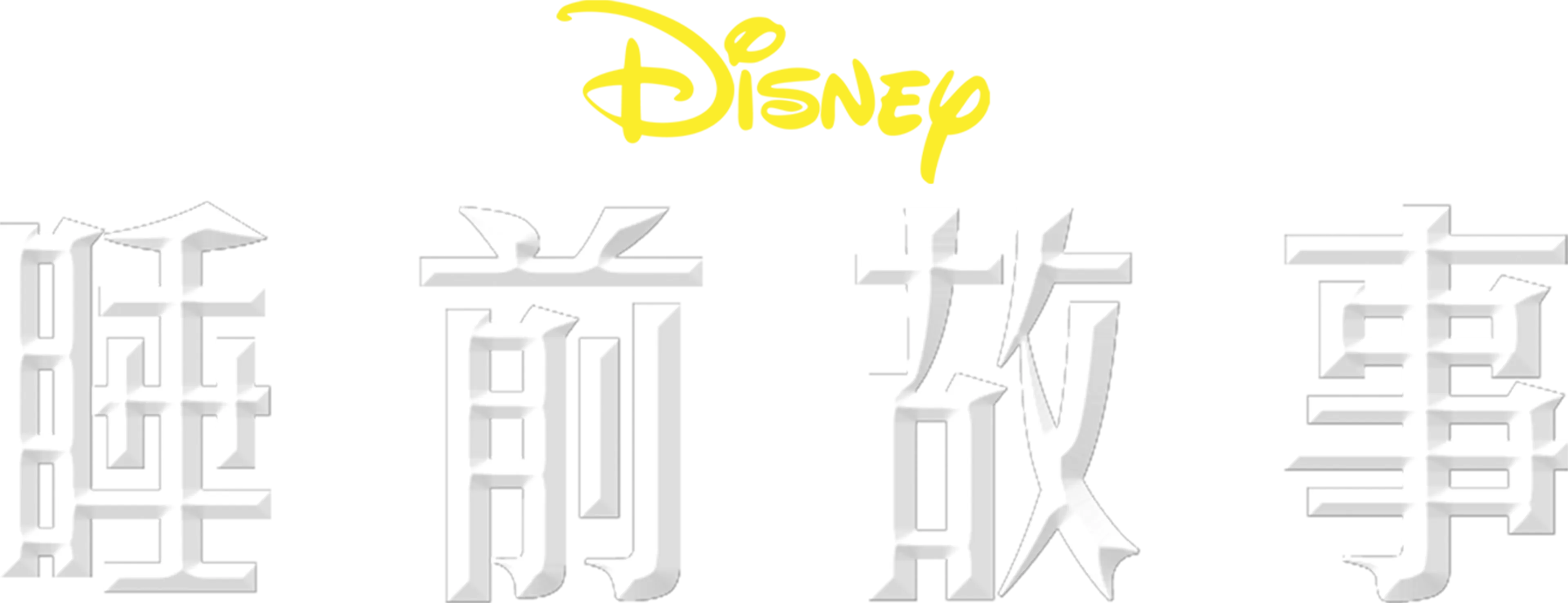 睡前故事
