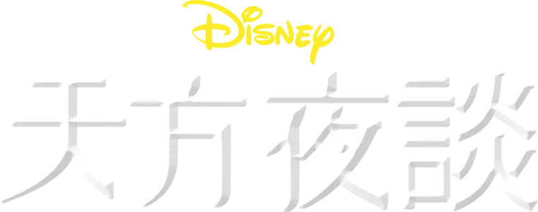 天方夜談