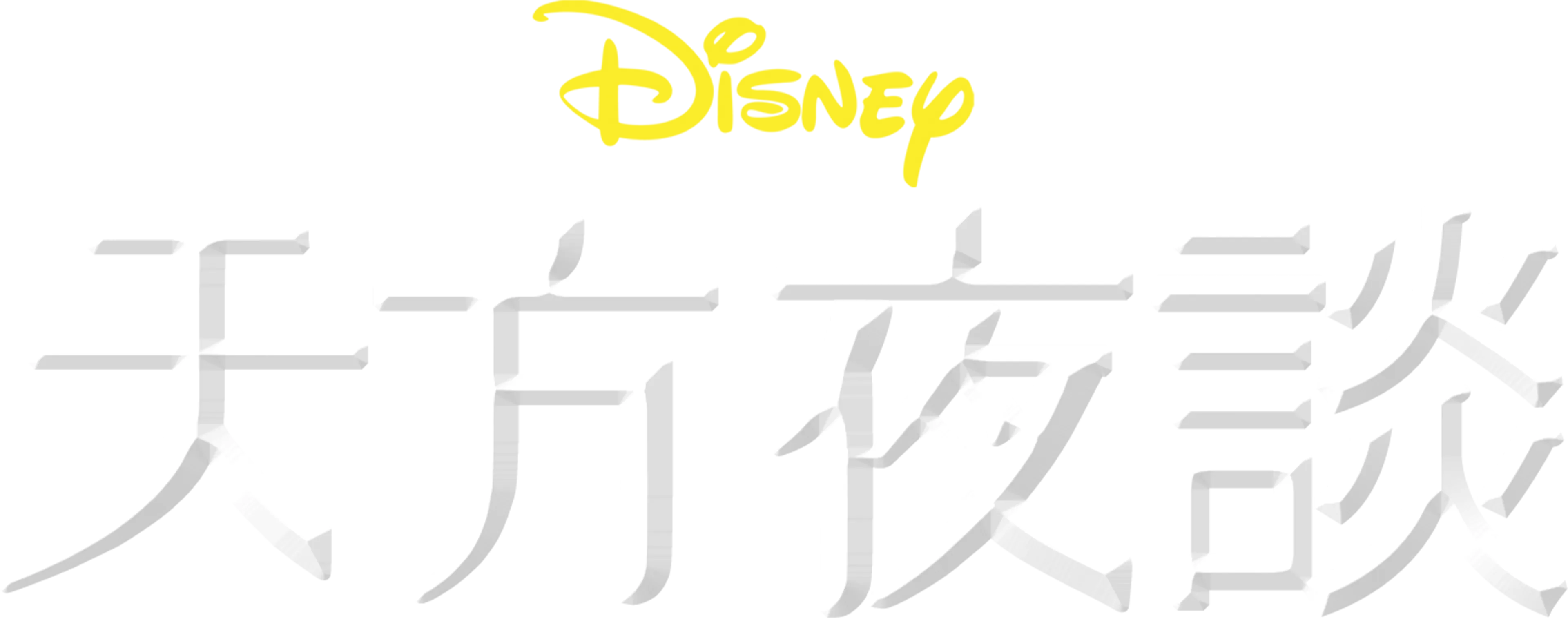 天方夜談