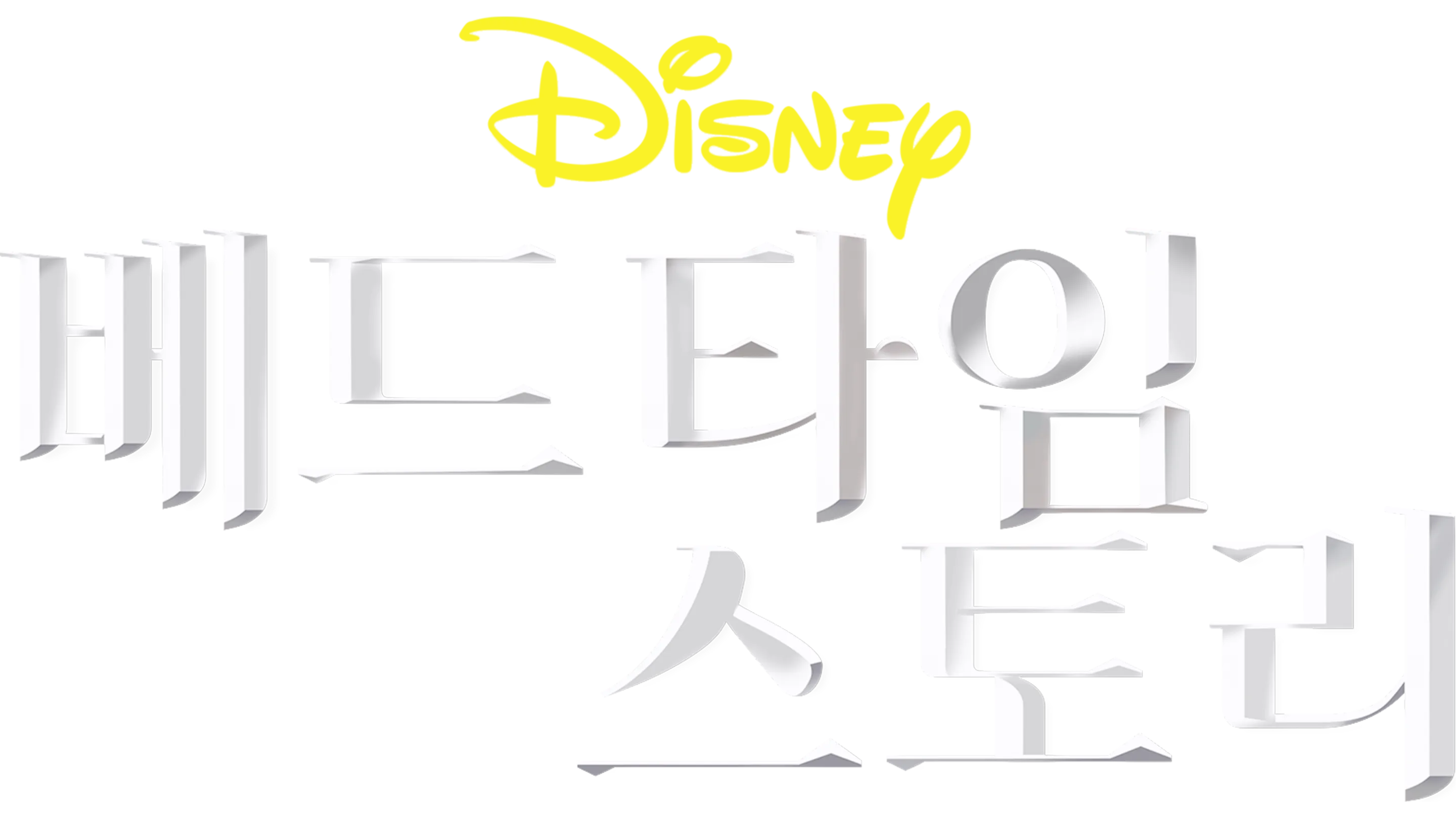 베드타임 스토리