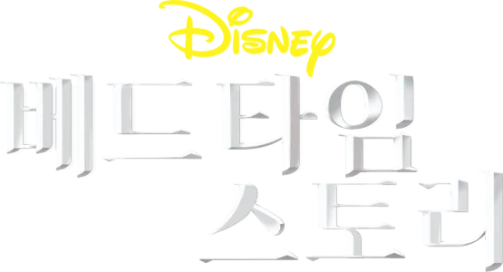 베드타임 스토리